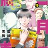 10月12日新刊「二月の勝者 ー絶対合格の教室ー (19)」「新九郎、奔る! (14)」「合コンに行ったら女がいなかった話(6)」など