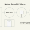 Nature Remo の BLE マクロ機能を使ってみよう！