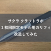 サクラ クラフトラボ００１初回限定モデル用のリフィルに改造してみた