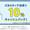 JCBのタッチ決済　対象カードおよび加盟店で10%還元（還元上限1,000円・～7/15・要エントリー）