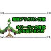 最強ブリガロンはオリーヴァで余裕？ 育成や立ち回りまとめ