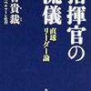 『指揮官の流儀　直球リーダー論』読了