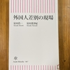 「外国人差別の現場」を読む