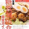 楽々糖質オフダイエットレシピ