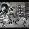 「8日で死んだ怪獣の12日の物語 -劇場版」　2020