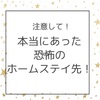 注意！本当にあった恐怖のホームステイ先！