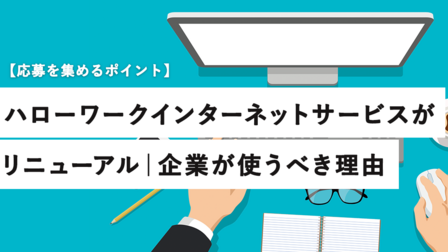 ハローワークインターネットサービスがリニューアル｜企業が使うべき理由