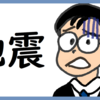 地震に対応する のび汰【あと138日】