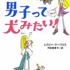 男子って犬みたい！