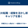 40代の転職：経験を活かし新たなキャリアを築く