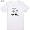 なべねこプリントTシャツ 当店オリジナル商品です。