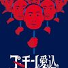 プーチンより愛を込めて