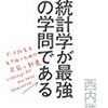 役に立つことがすべてか　－統計学さえできれば良い？ー