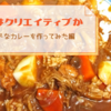 料理はクリエイティブか　マイルドなカレーを作ってみた編