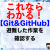 【Git&GitHub】避難した作業を確認する（git stash listコマンド）