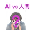 AI vs 人間！顔認識技術の限界にチャレンジしてみた