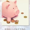 住宅ローンでおすすめのシミュレーション