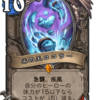 【Hearthstone】烈戦のアルタラック　事前評価その6 中立