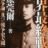 【陸軍の異端児】石原莞爾（いしわらかんじ） 最終戦争はこのようにして始まりこのようにして終わる