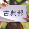 学園ミステリー小説『古典部』を読もう！米澤穂信のオススメシリーズ