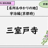 【光る君へ】宇治十帖と三室戸寺を紹介。京都宇治の名所＆ゆかりの地：紫式部と源氏物語