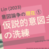 意図論争の現在① 仮説的意図主義の洗練