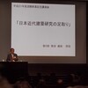 2010年3月16日・藤森照信先生退職記念講演会「日本近代建築研究の足取り」於：東京大学生産技術研究所