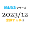 【数秘術】誕生数別、2023年12月に意識する事