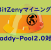 BitZenyのマイニングプール 「Daddy-Pool」 の移行手順