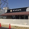 喫茶店・カフェ巡り「K’s CAFE」in名古屋市港区木場