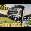 ローク?ST MAX Dト?ライハ?ー｜試打・評価・口コミ｜スポナビゴルフ｜鶴原弘高