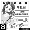 🎓２桁転職【４社目】＃８：コールセンターで受験生の合格確認