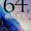 世界に誇りうる極上の国産ミステリ　横山秀夫『６４（ロクヨン）　下』