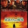 勇者たちの戦場