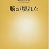 『脳が壊れた (新潮新書)』書評・目次・感想・評価