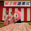 ２０１０献上桃選果式