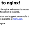 nginxのデフォルトページが出てこない！