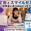 Z会とスマイルゼミ比較｜中学生はどっち？成績・内申・料金で7項目判定