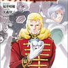 《機動戦士ガンダムシリーズ》【コミック『機動戦士ガンダムUC バンデシネ Episode:0』】これは「宇宙世紀」の正史でいいのでは？『UC』本編でも触れられた「シナンジュ強奪事件」の真相が描かれるスピンオフ・エピソード。