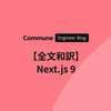 【全文和訳】Next.js 9 