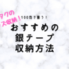 【ヲタクのグッズ収納】100均で揃う！おすすめ銀テープの収納法！