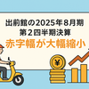 【出前館｜2484】2025年8月期 第2四半期決算まとめ｜赤字幅縮小も売上は2割減