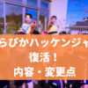 【2025】きらぴかハッケンジャーが復活！今後が土曜日コーナーで放送？