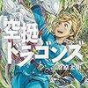 空挺ドラゴンズ　第12話 感想　良い原作が台無しになった