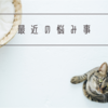 最近の悩み