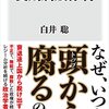 白井聡『長期腐敗体制』を読む