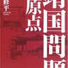 『靖国問題の原点』再評