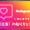 これで安心‼【インスタでアフィリエイト】知っておきたい注意点や広告リンクの貼り方