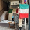 戸越　イタリア厨房 若王子