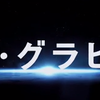 【おれブログムービー】ゼロ・グラビティ